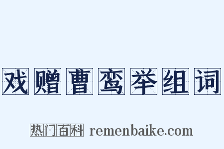 戏赠曹鸾举组词是什么意思的图片